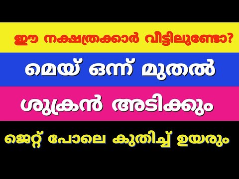 മെയ് ഒന്ന്ഇ മുതൽ ശുക്രൻ അടിക്കും. ഈ നക്ഷത്രക്കാർ വീട്ടിലുണ്ടെങ്കിൽ ആ കുടുംബത്തിന്റെ ഭാഗ്യം.