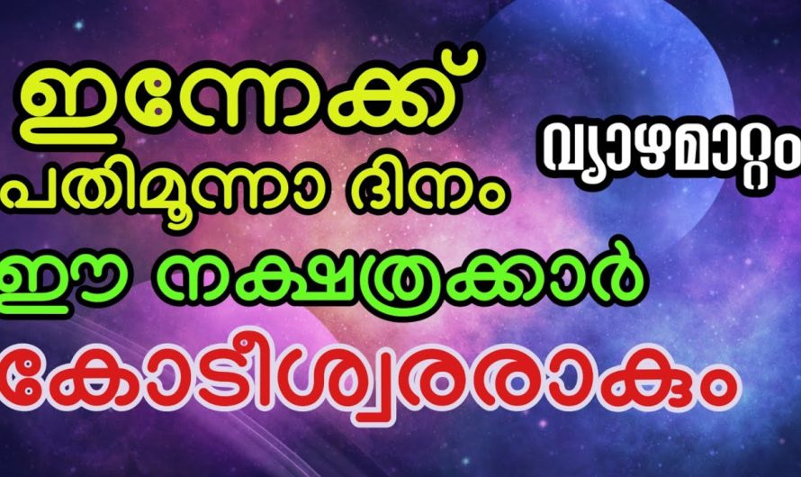 ഇന്നേക്ക് പതിമൂന്നാം ദിവസം കോടീശ്വരന്മാർ ആകുന്ന നക്ഷത്രക്കാർ. ഇവർ വീട്ടിൽ ഉണ്ടെങ്കിൽ മഹാഭാഗ്യം.