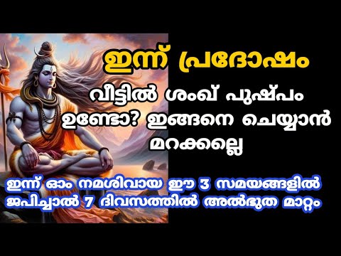 അതിശക്തിയാർന്ന പ്രദോഷം. വീട്ടിൽ ശങ്കുപുഷ്പം ഉണ്ടെങ്കിൽ ഇതുപോലെ ചെയ്യാൻ മറക്കല്ലേ.