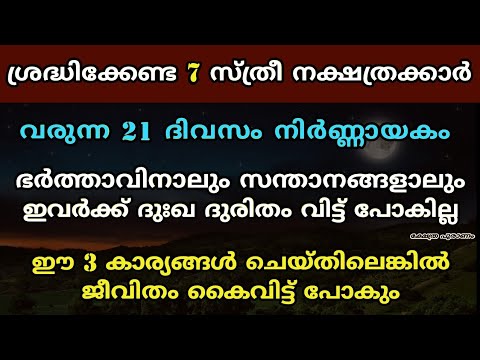 ഭർത്താവിനാലും സന്താനങ്ങളാലും ദുഃഖം അനുഭവിക്കാൻ ഇടയുള്ള സ്ത്രീ നക്ഷത്രക്കാർ. അവർ വളരെയധികം സൂക്ഷിക്കുക.