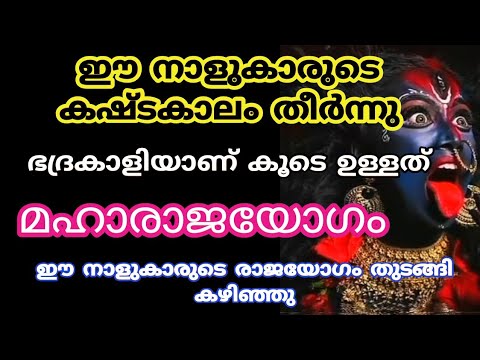 ഭദ്രകാളി അമ്മയാണ് ഈ നക്ഷത്രക്കാരുടെ കൂടെയുള്ളത്. ഇവരുടെ കഷ്ടകാലം അവസാനിച്ച് ഭാഗ്യം വരാൻ പോകുന്നു.