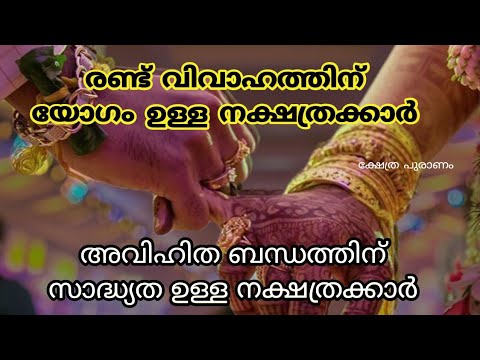 ജീവിതത്തിൽ രണ്ടു വിവാഹം കഴിക്കാൻ യോഗം ഉള്ള നക്ഷത്രക്കാർ.  ഇതിൽ നിങ്ങളുടെ നക്ഷത്രം ഉണ്ടോ?