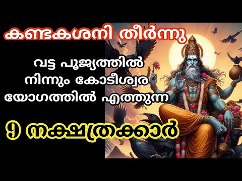 കണ്ടകശനി അവസാനിച്ച നക്ഷത്രക്കാർ. ഇവരാണ് ഇനി കുടുംബത്തിന്റെ ഭാഗ്യം.