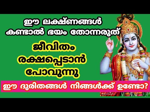 പേടിക്കേണ്ട ഈ ലക്ഷണങ്ങൾ കണ്ടാൽ. ഭഗവാൻ നിങ്ങളുടെ കൂടെയുണ്ട്. ഇതറിയാതെ പോകല്ലേ.