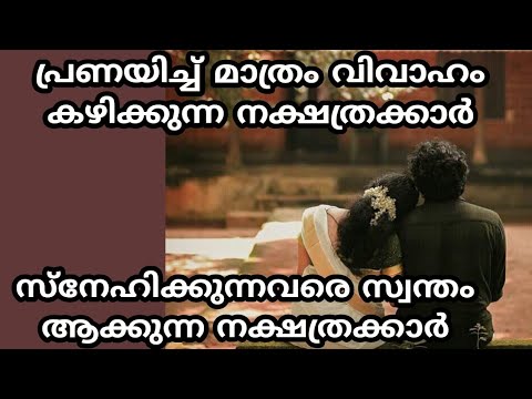 പ്രണയിച്ചവരെ തന്നെ വിവാഹം കഴിക്കാൻ ഭാഗ്യമുള്ള അപൂർവ്വം നക്ഷത്രക്കാർ.  നിങ്ങളുടെ നക്ഷത്രം ഇതാണോ.