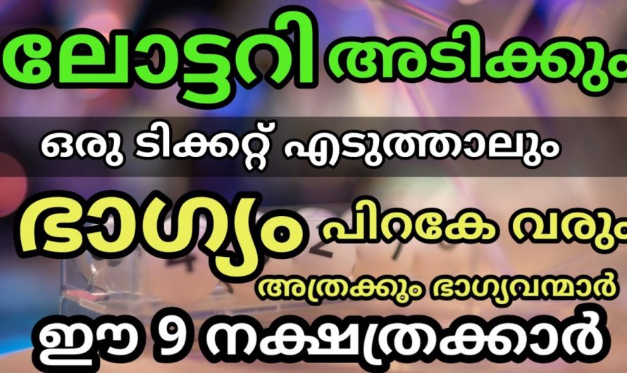 ഈ സമയത്ത് ലോട്ടറി എടുത്താൽ ഉടനെ അടിക്കും. ലോട്ടറി ഭാഗ്യം ഇവരെ പിടിവിട്ടില്ല.