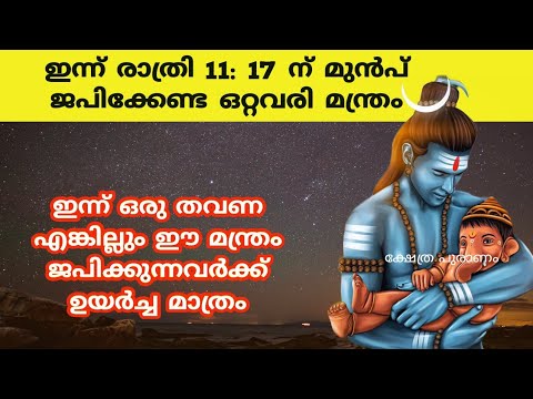 ഇന്ന് രാത്രിക്ക് മുൻപ് ഒരു തവണയെങ്കിലും ഈ മന്ത്രം ജപിക്കൂ. ജീവിതത്തിലെ എല്ലാ ഉയർച്ചകൾക്കും ഇനി ഭഗവാൻ കൂടെ ഉണ്ടാകും.