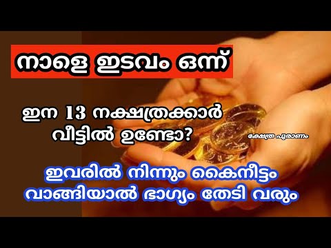 ഇടവം ഒന്നാം തീയതി ഈ നക്ഷത്രക്കാരുടെ കയ്യിൽ നിന്നും കൈനീട്ടം വാങ്ങിയാൽ ഭാഗ്യം നിങ്ങളെ തേടിവരും