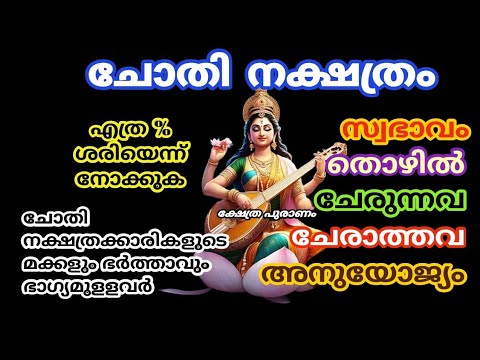 ചോതി നക്ഷത്രക്കാർക്ക് വന്നുചേർന്നിരിക്കുന്ന അത്ഭുത സൗഭാഗ്യങ്ങൾ. ഇത് കാണാൻ മറക്കല്ലേ.