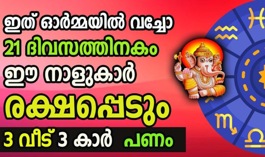 നിങ്ങളുടെ ജീവിതത്തിൽ ഇത്രയും ഭാഗ്യം ഇതിനു മുൻപ് വന്നിട്ടുണ്ടാവില്ല. ഈ ഭാഗ്യത്തെപ്പറ്റി അറിയാതെ പോകരുത്.