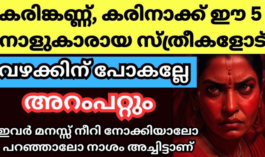 ഈ നക്ഷത്രത്തിൽ ജനിച്ച സ്ത്രീകളെ സൂക്ഷിക്കുക. ഇവരോട് അറിയാതെ പോലും ഇക്കാര്യങ്ങൾ പറയരുത്. വലിയ ദോഷമാണ്