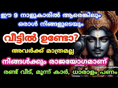 സ്വന്തമായി വീടും സാമ്പത്തിക ഉയർച്ചയും വന്നു ചേർന്നിരിക്കുന്ന നക്ഷത്രക്കാർ. ഇവരുടെ വീട്ടുകാർക്കും ഇനി രാജയോഗം.