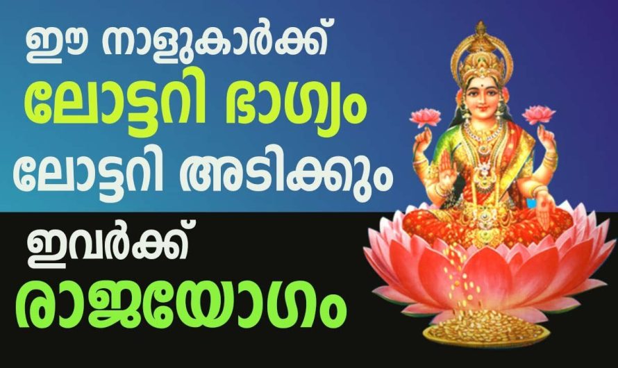 വേഗം ലോട്ടറി എടുക്കു. ഈ നക്ഷത്രക്കാർക്ക് ഇത് സാമ്പത്തിക നേട്ടസമയം.