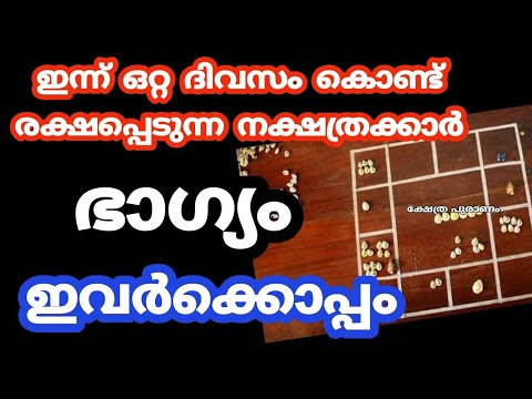 ഈ സമയമാണ് നിങ്ങൾക്ക് ഭാഗ്യത്തിന്റെ സമയം. നിങ്ങളുടെ വീട്ടിൽ ഈ നക്ഷത്രക്കാർ ഉണ്ടെങ്കിൽ നിങ്ങളുടെ ഐശ്വര്യമാണ്.