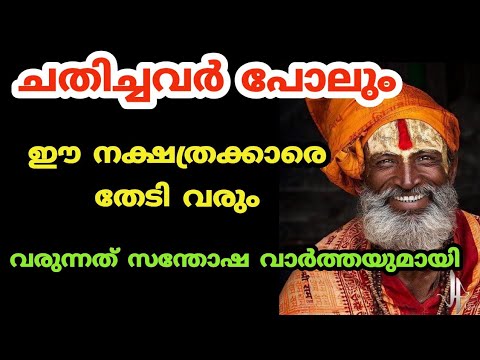 ശത്രുത കാണിച്ചവർ പോലും ഇവരുടെ സഹായം ചോദിച്ചു വരും. ഈ നക്ഷത്രക്കാർക്ക് വന്നിരിക്കുന്ന സൗഭാഗ്യം നോക്കൂ.