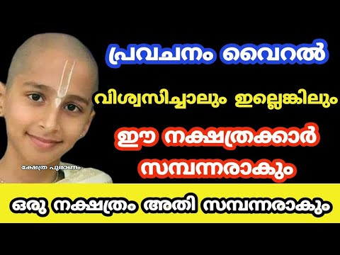 പ്രവചനങ്ങൾ സത്യമാകുന്നു. അധികം വൈകാതെ ഈ നക്ഷത്രക്കാർ സമ്പന്നരാകും. ആ ഭാഗ്യം ലഭിച്ചവർ ഇവരാണ്.