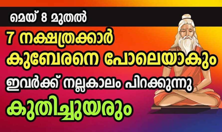 കുബേരനെ പോലെ സമ്പന്ന യോഗം വന്ന ചേർന്നിരിക്കുന്ന നക്ഷത്രക്കാർ ഇവർ വീട്ടിലുള്ളത് സൗഭാഗ്യമാണ്.