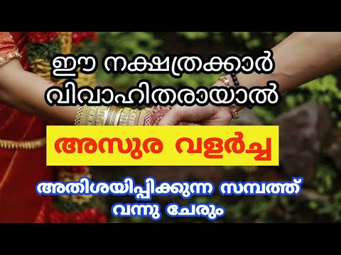 നിങ്ങൾ അസുര ഗണത്തിൽ പെട്ടവരാണോ. ഇവർ പരസ്പരം വിവാഹം കഴിച്ചാൽ ഇതായിരിക്കും ഫലം.