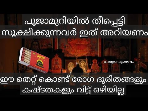 പൂജാമുറിയിൽ തീപ്പെട്ടി വെക്കുന്നത് ഈ വശത്താണോ എങ്കിൽ സൂക്ഷിക്കുക രോഗ ദുരിതങ്ങൾ ഉണ്ടാകും.