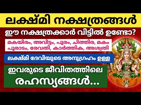 ലക്ഷ്മിദേവിയുടെ അനുഗ്രഹമുള്ള നക്ഷത്രക്കാരാണ് നിങ്ങൾ? എങ്കിൽ നടക്കാൻ പോകുന്ന അത്ഭുതങ്ങൾ അറിയാതെ പോകരുത്.