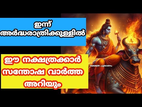 ഈ മെയ് മാസത്തിൽ ആഗ്രഹിച്ച കാര്യങ്ങളെല്ലാം നടക്കാൻ ഭാഗ്യം സിദ്ധിച്ച നക്ഷത്രക്കാർ.