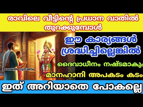 രാവിലെ പ്രധാന വാതിൽ തുറക്കുമ്പോൾ ഈ വാക്ക് പറഞ്ഞാൽ ലക്ഷ്മി ദേവി പടി കയറി വരും.