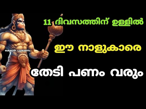 അടുത്ത 11 ദിവസത്തിനുള്ളിൽ ഉറപ്പായും ഈ നക്ഷത്രക്കാരുടെ ജീവിതത്തിൽ സാമ്പത്തിക ഉയർച്ച വന്നു ചേർന്നിരിക്കും.