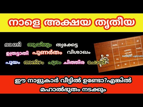 നാളെ അക്ഷയതൃതീയ. ഈ നക്ഷത്രക്കാർ നിങ്ങളുടെ വീട്ടിൽ ഉണ്ടെങ്കിൽ മഹാഭാഗ്യമാണ്. കണ്ടു നോക്കൂ.