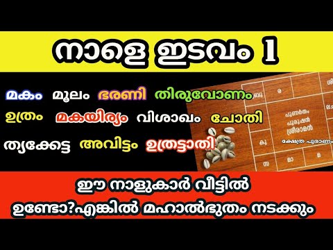 നാളെ ഇടവം ഒന്ന്. ഈ നക്ഷത്രക്കാർ വീട്ടിലുണ്ടോ എങ്കിൽ ഉടനെ മഹാത്ഭുതങ്ങൾ നടക്കും.