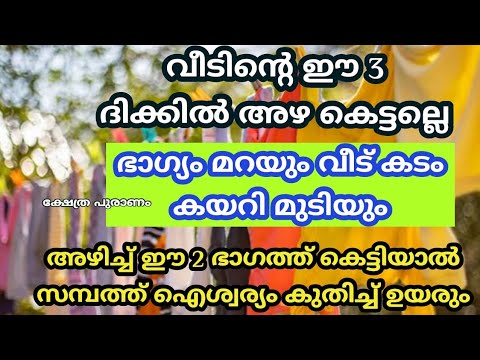 വീടിന്റെ ഈ ഭാഗത്ത് അഴകെട്ടിയാൽ ഭാഗ്യം വരുന്നത് ഇല്ലാതാകും. ഇവിടെ ഒരിക്കലും കെട്ടലേ.