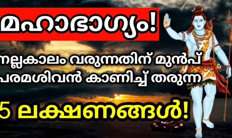 നിങ്ങൾക്ക് നല്ല കാലം വരാൻ പോകുന്നു. ശിവ ഭഗവാൻ  കാണിച്ചുതരുന്ന ഈ സൂചനകൾ അറിയാതെ പോകരുത്.