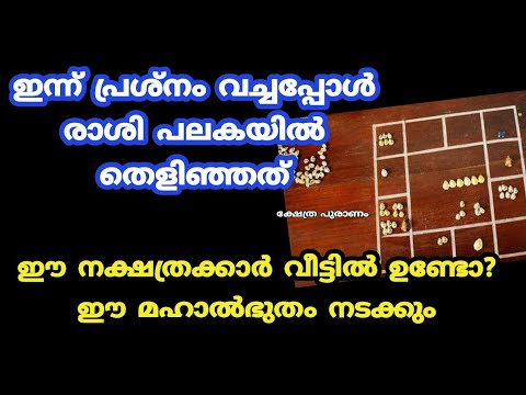 രാശി പലകയിൽ തെളിഞ്ഞത് നോക്കൂ. ഈ നക്ഷത്രക്കാർ കൂടെയുള്ളത് നിങ്ങളുടെ മഹാഭാഗ്യമാണ്.