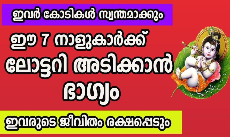 ലോട്ടറി എടുക്കു ഉടനെ ഈ നക്ഷത്രക്കാർക്ക് ധന വരവ് ഉണ്ടാകും. നിങ്ങൾക്ക് വന്നു ചേർന്നിരിക്കുന്ന ഭാഗ്യം ഇതാണ്.