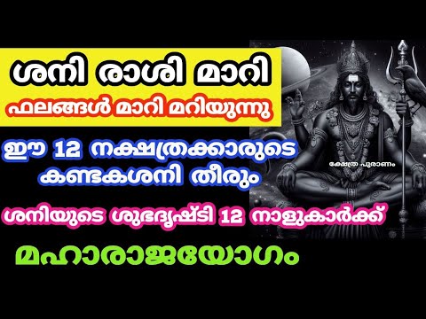 ശനി ദോഷവും  ശത്രു ദോഷവും ഇനിയില്ല. ഈ നാളുകാരുടെ ജീവിതത്തിൽ സമ്പത്ത് കുതിച്ചു വരും.