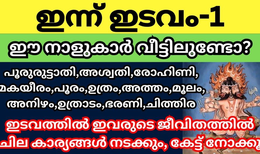 ഈ ഭാഗ്യ നക്ഷത്രക്കാർ നിങ്ങളുടെ വീട്ടിൽ ഉണ്ടോ. ഈ ഇടവമാസം ഇവരെ കാത്തിരിക്കുന്നത് സൗഭാഗ്യങ്ങളാണ് കേട്ട് നോക്കൂ.