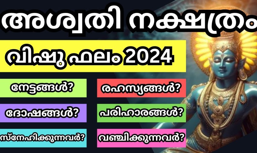 അശ്വതി നക്ഷത്രത്തിന്റെ ആരും ഞെട്ടിപ്പോകുന്ന വിഷു സമ്പൂർണ്ണ ഫലം 2024.