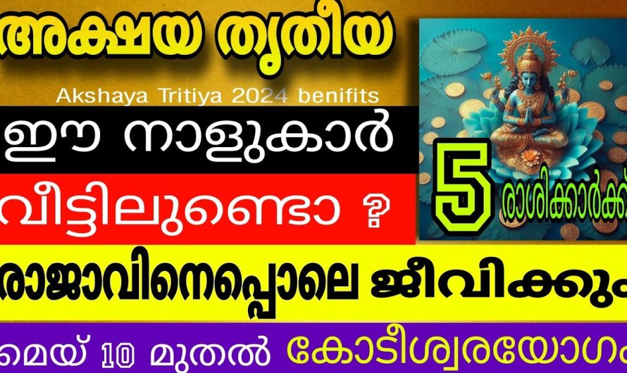 അക്ഷയതൃതീയ വരാൻ പോകുന്നു. ഈ നക്ഷത്രക്കാർ വീട്ടിലുണ്ടെങ്കിൽ അവരുടെ ജീവിതത്തിൽ ഇനി സ്വർണ്ണ ഭാഗ്യം വന്നുചേരും.