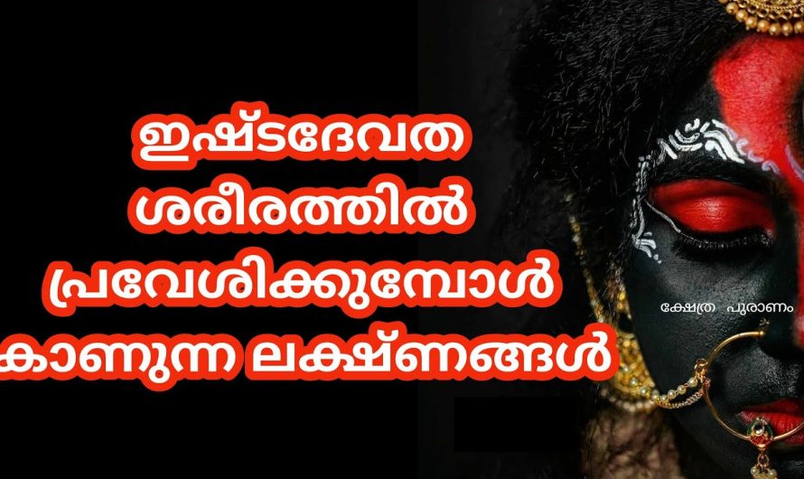 ശരീരത്തിൽ ഈശ്വര സാന്നിധ്യം വർദ്ധിക്കുമ്പോൾ ഭഗവാൻ കാണിച്ചുതരുന്ന ലക്ഷണങ്ങൾ. നിങ്ങൾക്ക് ഇത് അനുഭവപ്പെട്ടിട്ടുണ്ടോ.