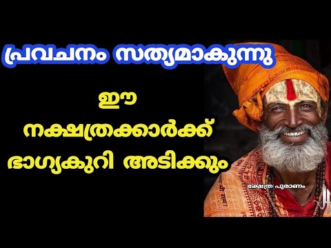 പ്രവചനം എല്ലാം ഇനി സത്യമാകാൻ പോകുന്നു. ഈ നക്ഷത്രക്കാർക്ക് ഇനി സൗഭാഗ്യങ്ങൾ മാത്രമാണ് ഫലം.