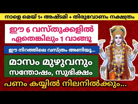 ഈ പറയുന്ന വസ്തുക്കളിൽ ഏതെങ്കിലും ഒന്ന് വീട്ടിൽ വാങ്ങി വയ്ക്കൂ. ഈ മാസം മുഴുവനും സന്തോഷമായിരിക്കും.