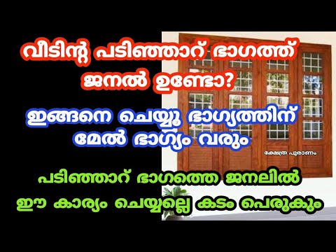 നിങ്ങളുടെ വീടിന്റെ പടിഞ്ഞാറെ ഭാഗത്ത് ജനൽ ഉണ്ടോ? എങ്കിൽ ഈ കാര്യങ്ങൾ ശ്രദ്ധിക്കാതെ പോകരുത്.