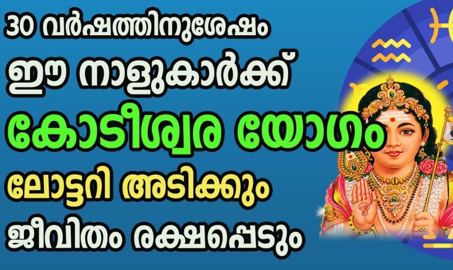 ഇപ്പോൾ ലോട്ടറി എടുത്താൽ ഉടനെ അടിക്കും. 30 വർഷങ്ങൾക്ക് ശേഷം കോടീശ്വര യോഗം വന്നിരിക്കുന്ന നക്ഷത്രക്കാർ.