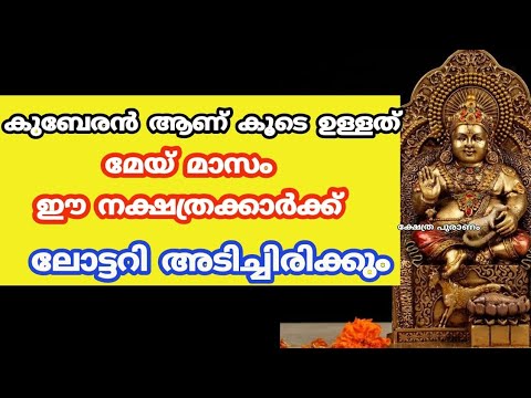 കുബേര ദേവന്റെയും പരമശിവന്റെയും അനുഗ്രഹം കൊണ്ട് കോടീശ്വരന്മാർ ആകുന്ന നക്ഷത്രക്കാർ.