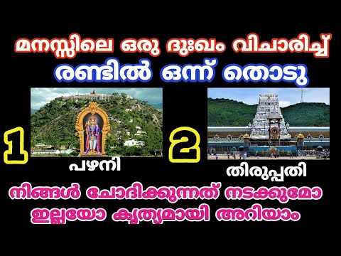 ഈ രണ്ട് ചിത്രങ്ങളിൽ ഏതെങ്കിലും ഒന്ന് തിരഞ്ഞെടുക്കുക. ഭഗവാൻ നിങ്ങൾക്ക് വേണ്ടി തരുന്ന വരം ഇതാണ്.