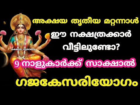 അക്ഷയതൃതീയ ഈ നാളുകാർക്ക് ഗജകേസരി യോഗം കൊണ്ടുവരും. ഇവർ നിങ്ങളുടെ വീട്ടിൽ ഉണ്ടോ?