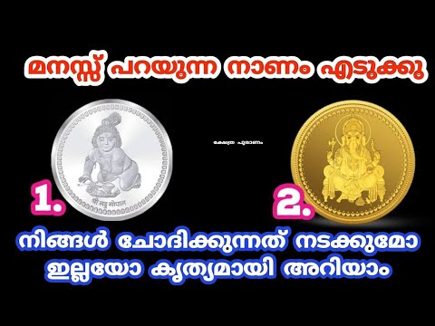 ഈ നാണയങ്ങളിൽ ഏതെങ്കിലും ഒന്ന് തിരഞ്ഞെടുക്കൂ നിങ്ങളുടെ ഭാഗ്യം എപ്പോൾ വരും എന്ന് മുൻകൂട്ടി അറിയാം.