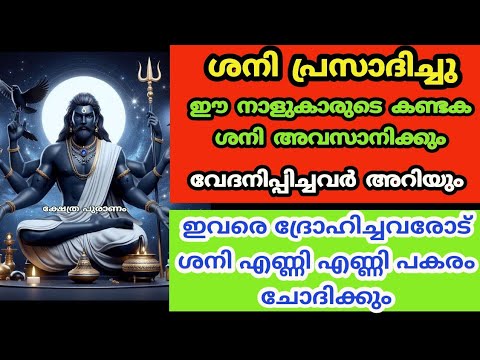 ത്രികോണ രാജയോഗം വന്നിരിക്കുന്ന അപൂർവ്വ നക്ഷത്രക്കാർ. ഇവരുടെ ജീവിതത്തിൽ ശനി പ്രസാദിച്ചിരിക്കുന്നു.