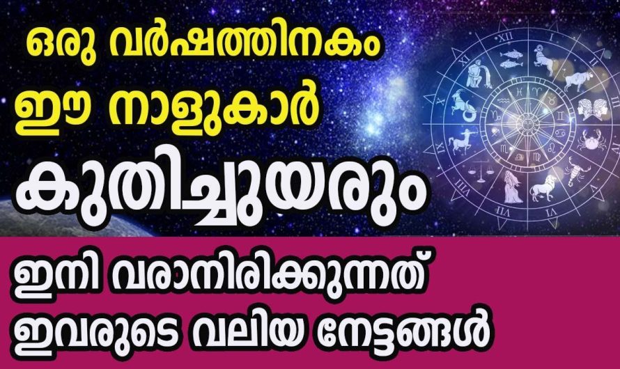 ഈ വർഷം അവസാനിക്കുന്നതിന് മുൻപേ ഭാഗ്യം വന്നുചേരാൻ പോകുന്ന നക്ഷത്രക്കാർ. ഇവർക്ക് രാജയോഗസമയം.