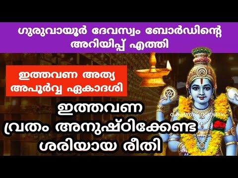 ഏകാദശികളിൽ ഏറ്റവും പ്രസിദ്ധമായ ഗുരുവായൂർ ഏകാദശി. വ്രതം എടുക്കുന്നവർ ഈ കാര്യങ്ങൾ ശ്രദ്ധിക്കാതെ പോകരുത്.