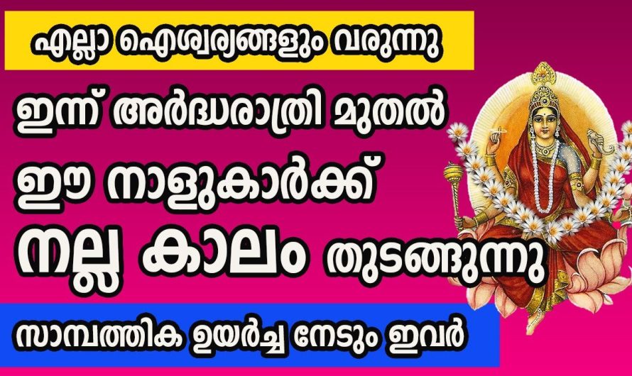 ഇന്ന് അർദ്ധരാത്രി മുതൽ ഈ നക്ഷത്രക്കാർക്ക് ഭാഗ്യ യോഗം. നിങ്ങളുടെ ജീവിതത്തിലെ നല്ല സമയം ഇവിടെ ആരംഭിക്കുന്നു.